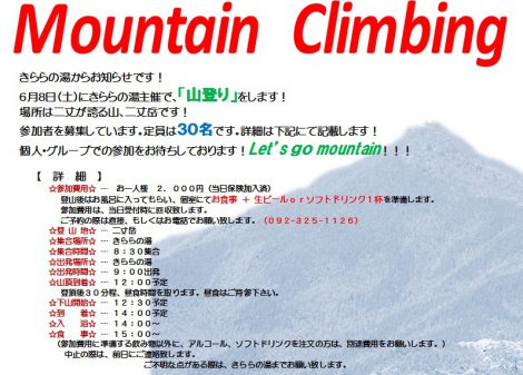 6月8日(土)きららの湯登山イベントします！